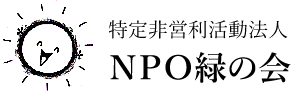 特定非営利活動法人ＮＰＯ緑の会